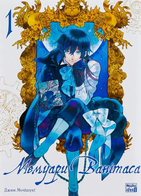 Книга «Мемуари Ванітаса. Том 1», автор Дзюн Мотідзукі