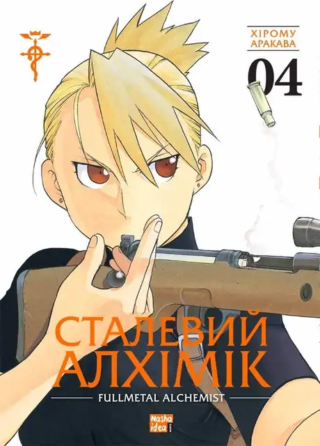 Книга «Сталевий Алхімік. Том 4», автор Хірому Аракава