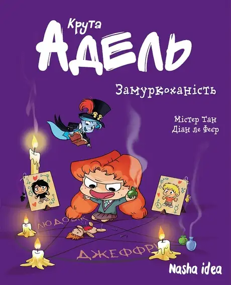 Книга «Крута Адель. Том 10. Замуркоханість», автор Містер Тан (Антуан Доле)