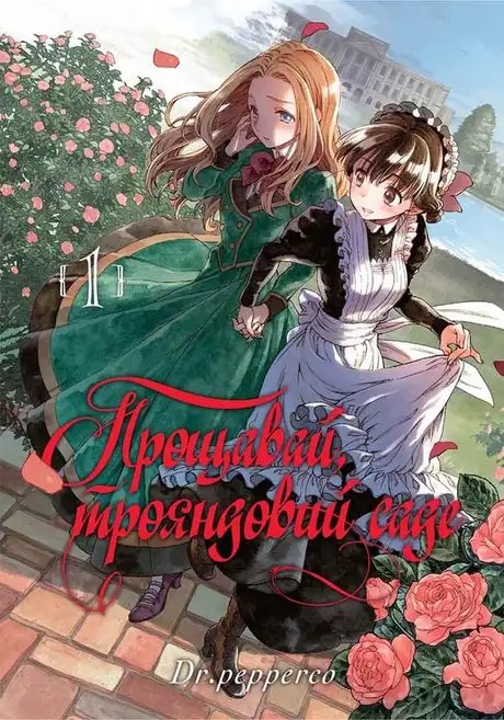 Книга «Прощавай, трояндовий саде. Том 1», автор Dr.pepperco