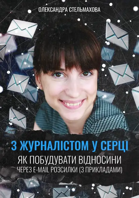 Електронна книга «З журналістом у серці. Як побудувати відносини через e-mail розсилки», автор Олександра Стельмахова
