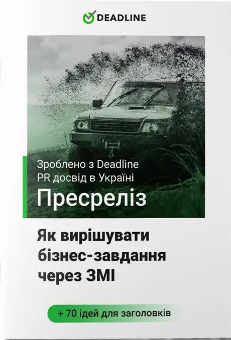 Електронна книга «Пресреліз. Як вирішувати бізнес-завдання через ЗМІ», автор Олександра Стельмахова