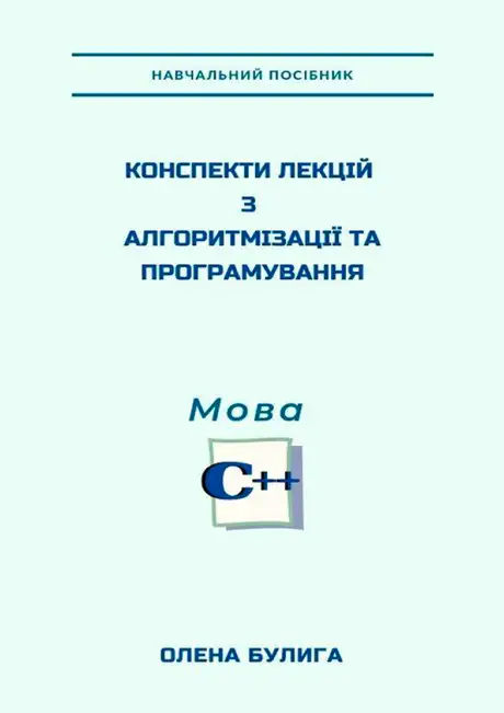Електронна книга «Конспекти лекцій з алгоритмізації та програмування. Мова С++», автор Олена Булига