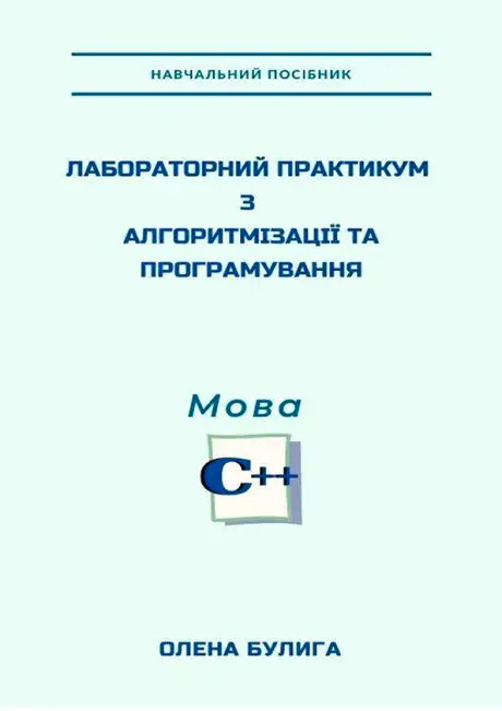Електронна книга «Лабораторний практикум з алгоритмізації та програмування. Мова С++», автор Олена Булига