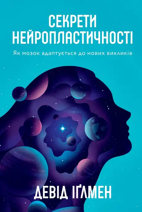 Електронна книга «Секрети нейропластичності. Як мозок адаптується до нових викликів», автор Девід Іглмен