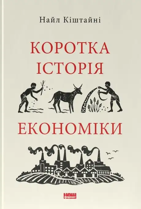 Книга «Коротка історія економіки. Найл Кіштайні», автор Найл Кіштайні