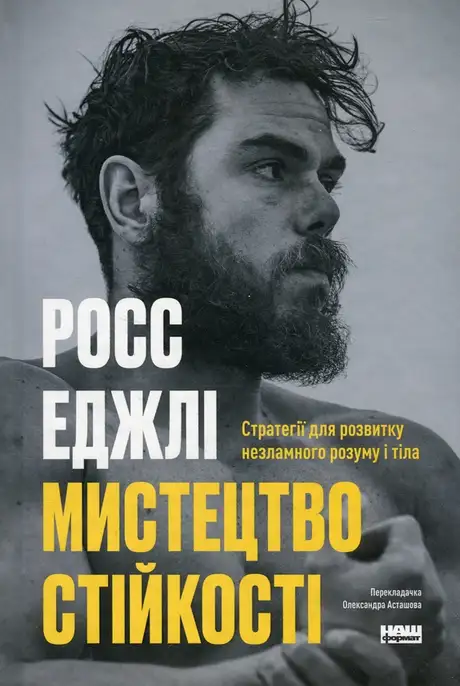 Книга «Мистецтво стійкості: стратегії для незламного розуму і тіла», автор Росс Еджлі