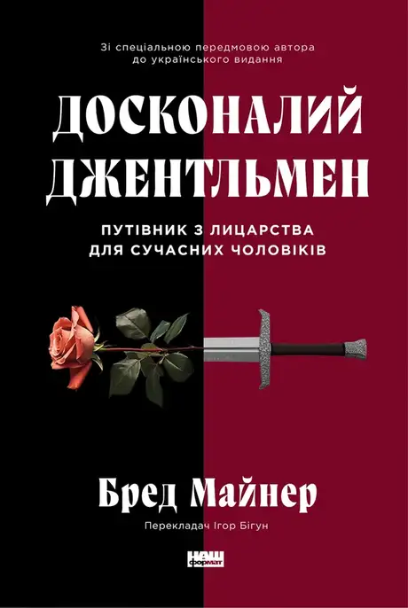 Електронна книга «Досконалий джентльмен. Путівник з лицарства для сучасних чоловіків», автор Бред Майнер