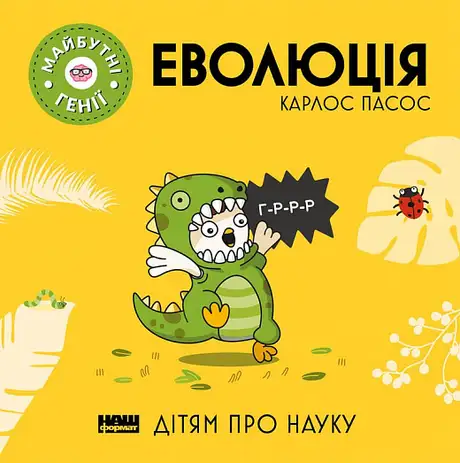 Книга «Еволюція», автор Карлос Пасос
