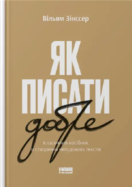Книга «Як писати добре. Класичний посібник зі створення нехудожніх текстів», автор Вільям Зінсер