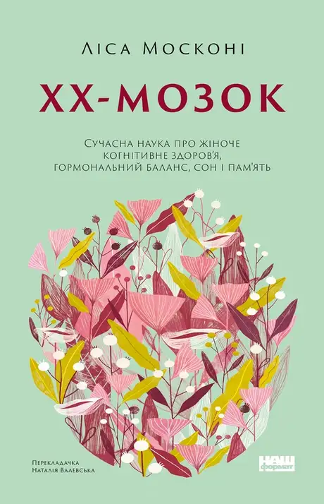 Електронна книга «ХХ-мозок. Сучасна наука про жіноче когнітивне здоров’я, гормональний баланс, сон і пам'ять», автор Ліза Москоні