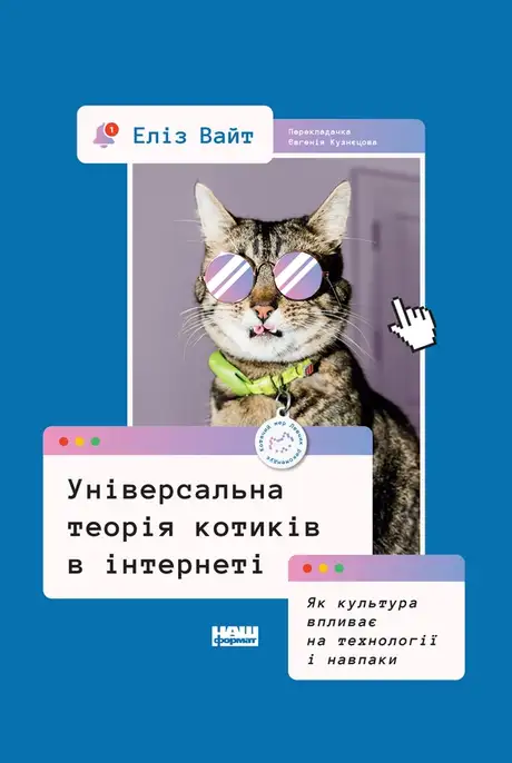 Електронна книга «Універсальна теорія котиків в інтернеті. Як культура впливає на технології і навпаки», автор Еліз Вайт