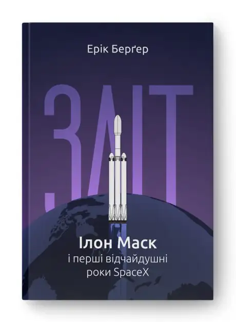 Книга «Зліт: Ілон Маск і перші відчайдушні роки SpaceX», автор Ерік Бергер