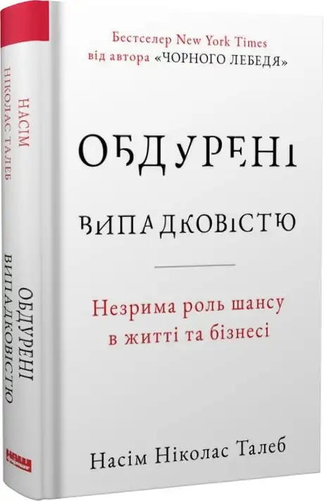 Книга «Обдурені випадковістю. Незрима роль шансу в житті та бізнесі», автор Насім Ніколас Талеб