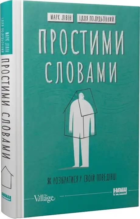 Книга «Простими словами. Як розібратися у своїй поведінці», автор Ілля Полудьонний
