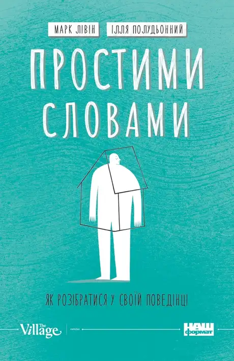 Електронна книга «Простими словами. Як розібратися у своїй поведінці», автор Ілля Полудьонний