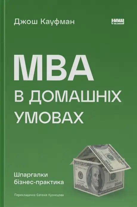 Книга «MBA в домашніх умовах. Шпаргалки бізнес-практика», автор Джош Кауфман