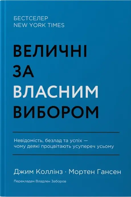 Книга «Величні за власним вибором. Невідомість, безлад та успіх – чому деякі процвітають усупереч усьому», автор Джим Коллінз