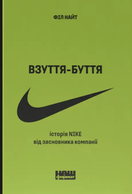 Книга «Взуття-буття. Історія Nike від засновника компанії», автор Філ Найт