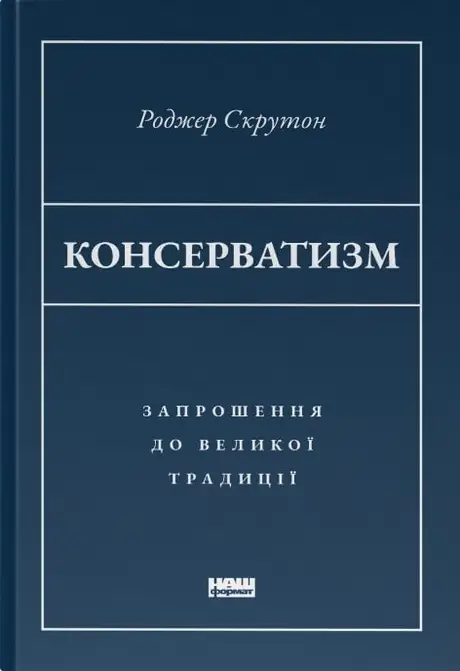 Книга «Консерватизм. Запрошення до великої традиції», автор Роджер Скрутон