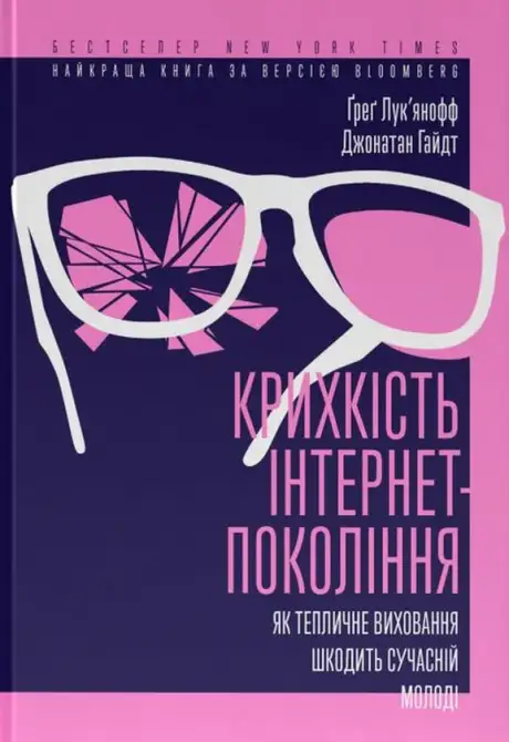 Книга «Крихкість інтернет-покоління. Як тепличне виховання шкодить сучасній молоді», автор Грег Лук'янов