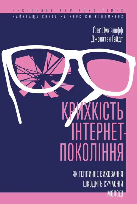 Електронна книга «Крихкість інтернет-покоління. Як тепличне виховання шкодить сучасній молоді», авторів Грег Лук'янов, Джонатан Хайдт