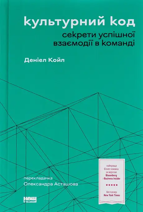 Книга «Культурний код. Секрети успішної взаємодії в команді», автор Деніел Койл