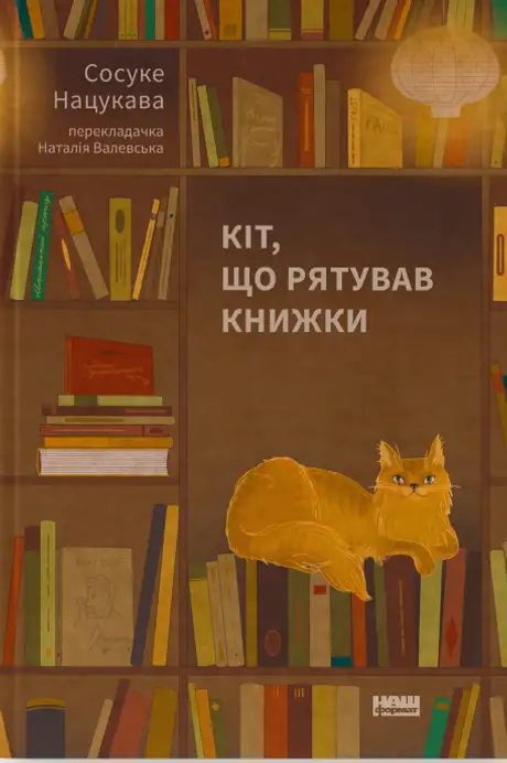 Книга «Кіт, що рятував книжки», автор Сосуке Нацукава
