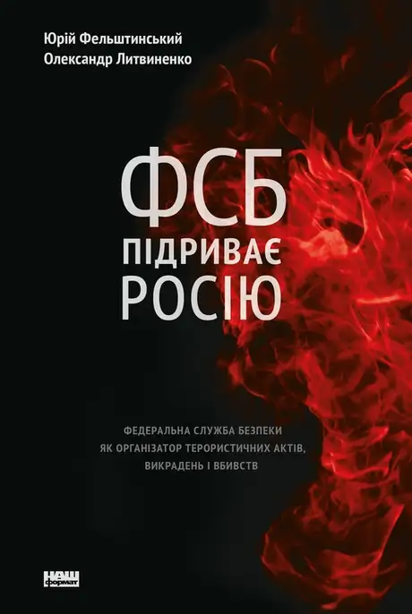 Електронна книга «ФСБ підриває Росію. Федеральна служба безпеки як організатор терористичних актів», автор Юрій Фельштинський
