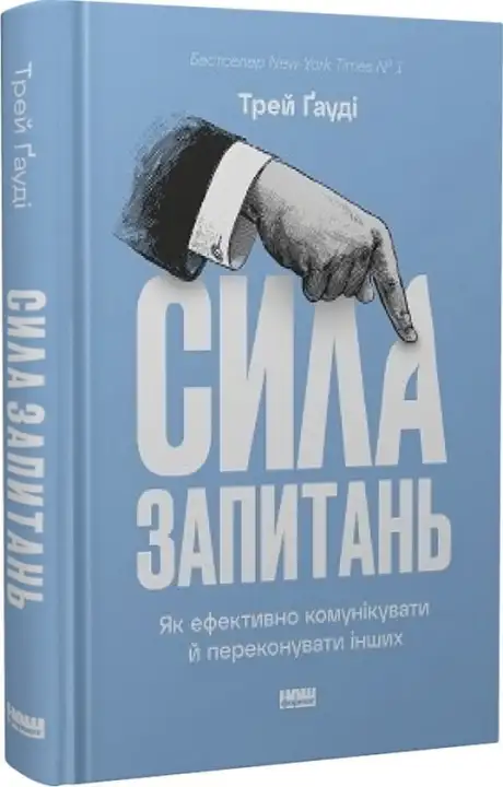 Книга «Сила запитань. Як ефективно комунікувати та переконувати інших», автор Трей Гауді