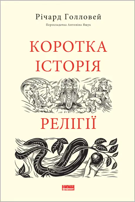 Книга «Коротка історія релігії», автор Річард Голловей