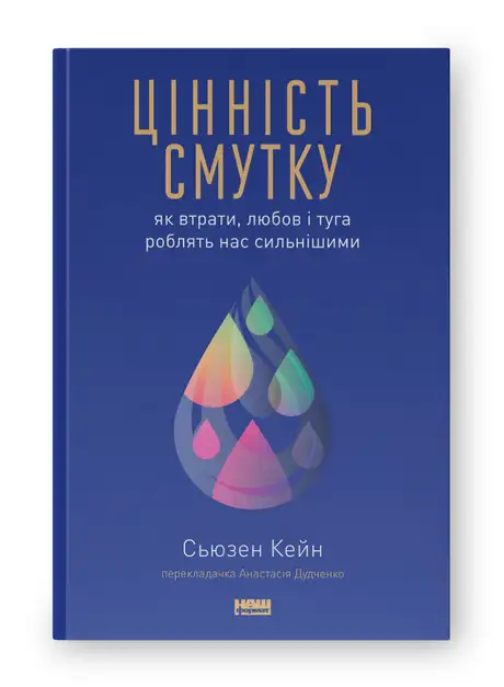 Книга «Цінність смутку. Як втрати, любов і туга роблять нас сильнішими», автор Сьюзен Кейн