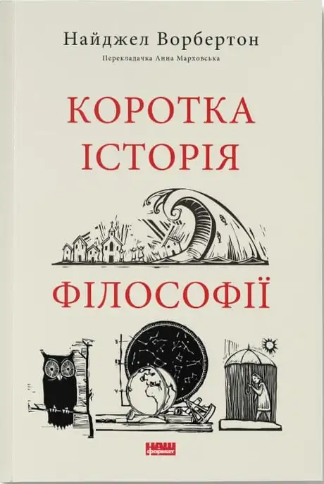 Книга «Коротка історія філософії», автор Найджел Уорбертон