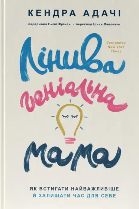 Книга «Лінива геніальна мама. Як встигати найголовніше і залишати час для себе», автор Кендра Адачі