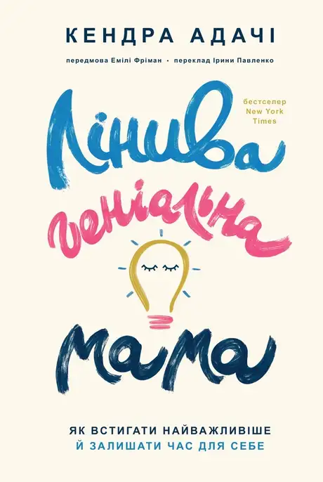 Електронна книга «Лінива геніальна мама. Як встигати найголовніше і залишати час для себе», автор Кендра Адачі