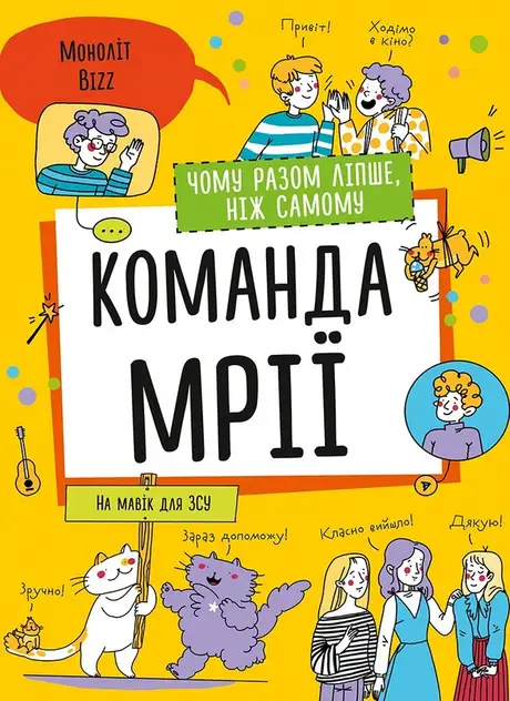 Книга «Команда мрії. Чому разом ліпше, ніж самому»