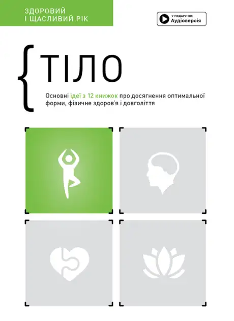 Книга «Тіло. Здоровий і щасливий рік. Збірник самарі (+ аудіокнижка)»