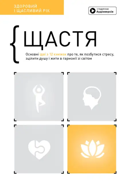 Книга «Щастя. Здоровий і щасливий рік. Збірник самарі (+ аудіокнижка)»