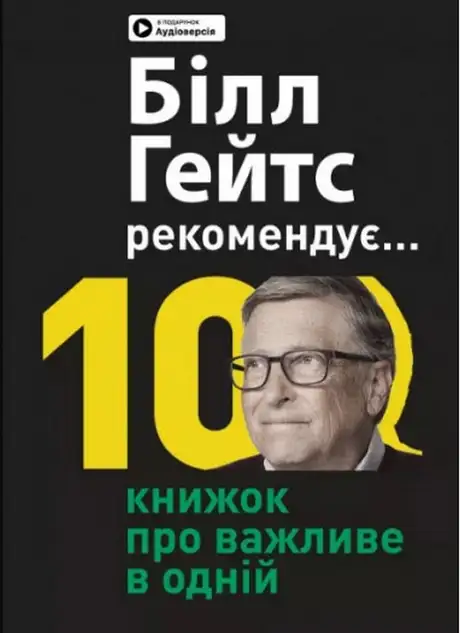 Книга «Біл Гейтс рекомендує… 10 книжок про важливе в одній. Збірник самарі»