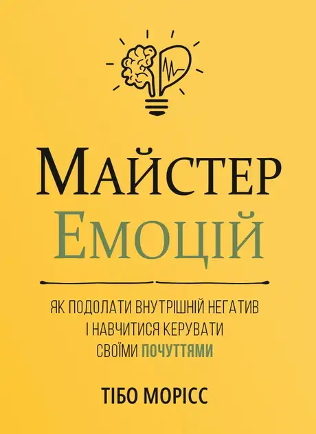 Книга «Майстер емоцій», автор Тібо Морісс
