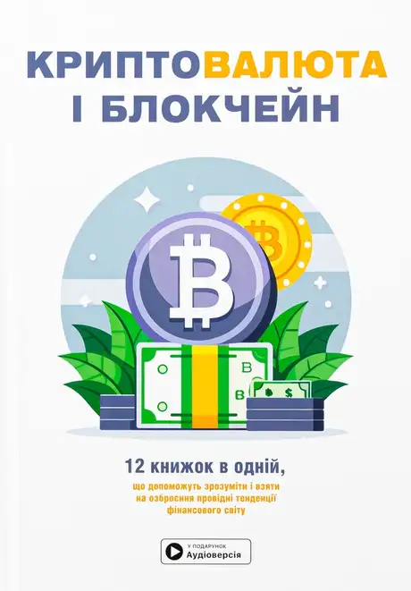 Книга «Криптовалюта і блокчейн. Збірник самарі + аудіокнижка»