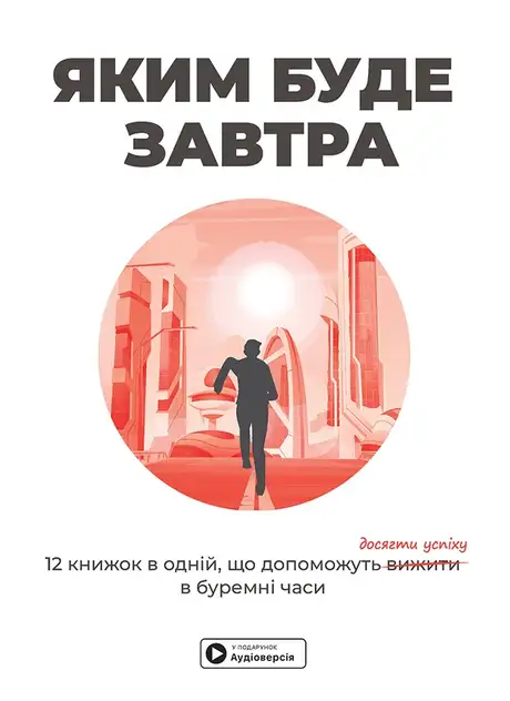 Книга «Яким буде завтра. 12 книжок в одній, що допоможуть досягти успіху в буремні часи (+ аудіокнижка)»