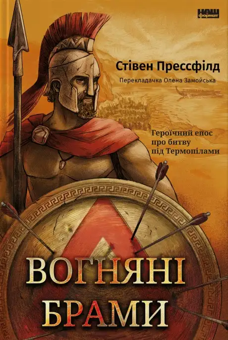 Книга «Вогняні брами. Героїчний епос про битву під Термопілами», автор Стівен Прессфілд