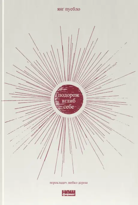 Книга «Подорож вглиб себе», автор Янґ Пуебло