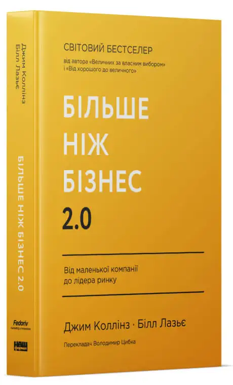 Книга «Більше ніж бізнес 2.0. Від маленької компанії до лідера ринку», автор Джим Коллінз