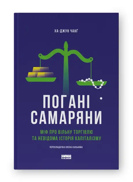 Книга «Погані самаряни. Міф про вільну торгівлю та невідома історія капіталізму», автор Ха-Юн Чанґ