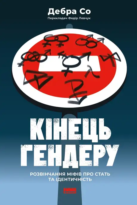 Електронна книга «Кінець гендеру. Розвінчення міфів про стать та ідентичність», автор Дебра Со