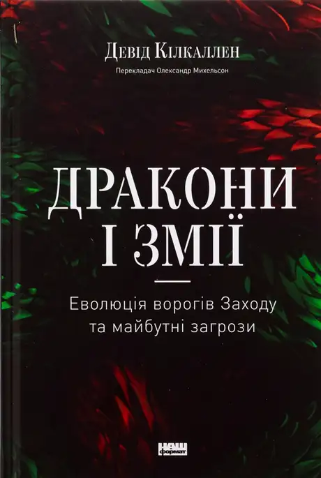 Книга «Дракони і змії. Еволюція ворогів Заходу та майбутні загрози», автор Девід Кілкаллен