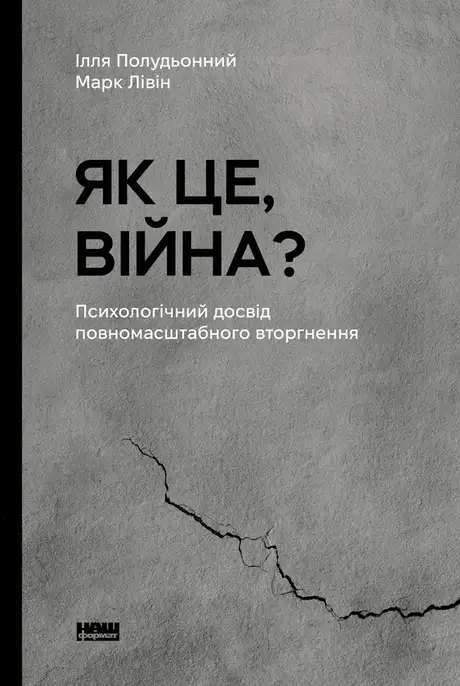 Електронна книга «Як це, війна? Психологічний досвід повномасштабного вторгнення», автор Ілля Полудьонний