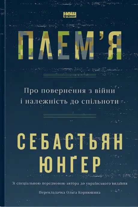 Книга «Плем'я. Про повернення з війни і належність до спільноти», автор Себастіян Юнгер